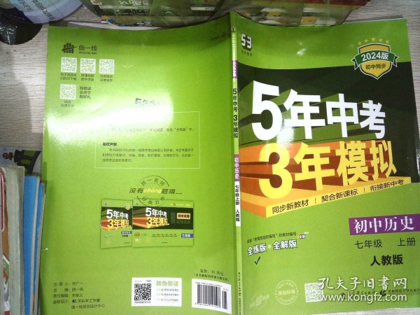 5年中考3年模拟：初中历史（七年级上册 RJ 全练版 新课标新教材 同步课堂必备）