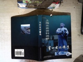 上海文史资料选辑: 宝山史话精选