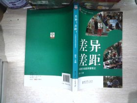 教育家书院丛书·游学系列·差异差距：中国校长美国考察笔记