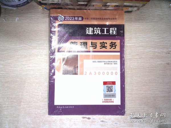 建筑工程管理与实务 （2023年版二建教材）