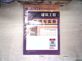 建筑工程管理与实务 （2023年版二建教材）