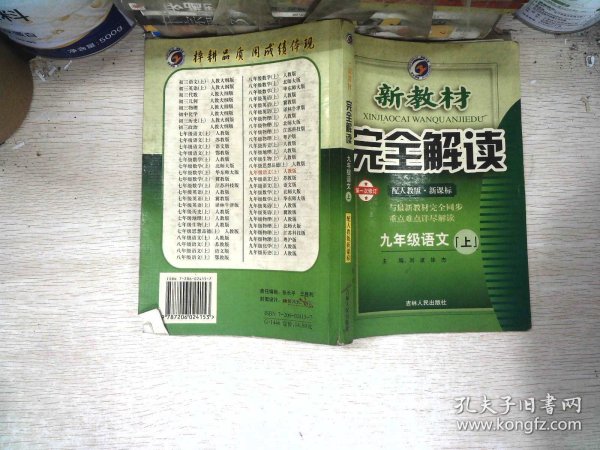 新教材完全解读：语文（7年级下）（新课标·人）（升级金版）