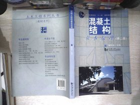 混凝土结构基本原理/普通高等教育“十一五”国家级规划教材  书内有笔记