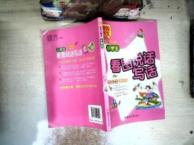 小学生看图说话写话