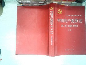 中国共产党历史（第二卷）：第二卷(1949-1978)