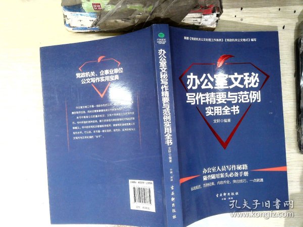 办公室文秘写作精要与范例实用全书