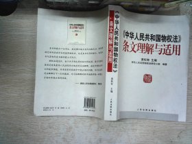 《中华人民共和国物权法》条文理解与适用