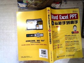 秋叶OfficeWordExcelPPT办公应用从新手到高手