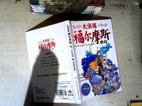 大侦探福尔摩斯（第一辑）·花斑带奇案