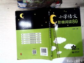 小学语文阶梯阅读80篇 四年级