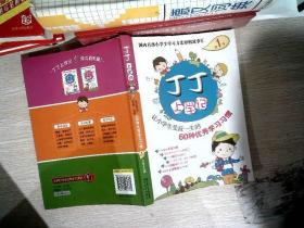 丁丁上学记：让小学生受益一生的60种优秀学习习惯（第1季）