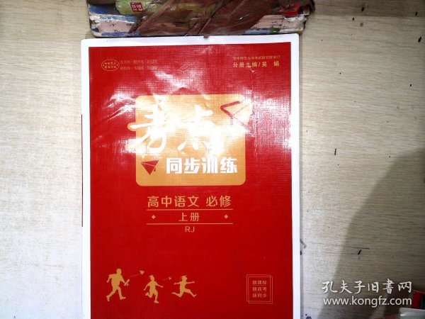 考点同步训练 高中语文 必修 上册 RJ 高一上 新教材人教版 2023版