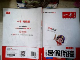 一本小学语文暑假衔接1升2年级 暑假作业暑假衔接课外阅读理解强化训练视频讲解 开心教育     【有笔迹】