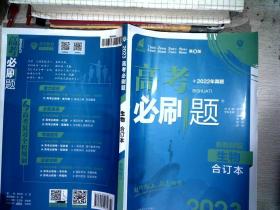 理想树2023版高考必刷题生物合订本新高考版选考生适用适用于北京、天津、山东、海南四省