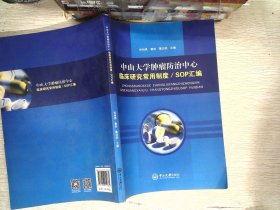 中山大学肿瘤防治中心临床研究常用制度sop汇编