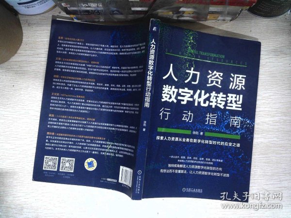 人力资源数字化转型行动指南