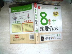 开心作文：8岁就爱作文（2-3年级）（分类作文贴心辅导版）