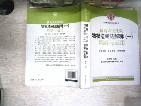 司法解释理解与适用丛书：最高人民法院物权法司法解释（一）理解与适用