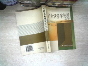 普通高等教育“十一五”国家级规划教材·新世纪高校工商管理专业系列教材：产业经济学教程（第3版）