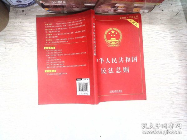 中华人民共和国民法总则（最新版 实用版）