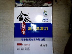 2025金版新学案高三总复习生物学