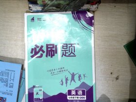 理想树2021版 初中必刷题英语七年级下册JJ冀教版 随书附赠狂K重点