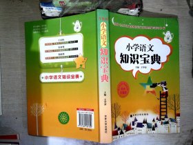 新编小学语文学习辅导：语文知识宝典