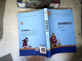 格列佛游记 名家名译世界经典文学名著 原汁原味读原著