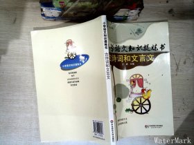 小学语文知识提炼书：古诗词和文言文