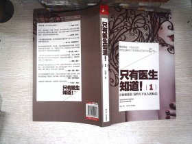 只有医生知道1：@协和张羽 发给天下女人的私信