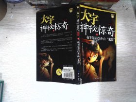 一大宇神秘惊奇系列1：夜半琴声·香山"鬼影"   书边有破损