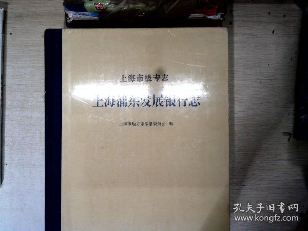 上海市级专志·上海浦东发展银行志