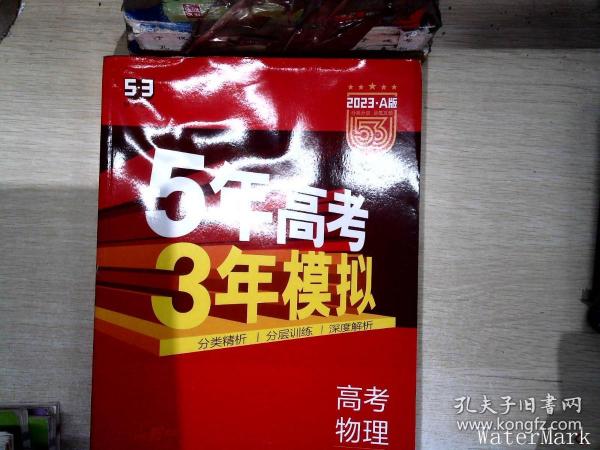 5年高考3年模拟：高考物理（2016A版 广东专用）