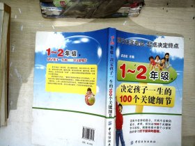 1-2年级,决定孩子一生的100个关键细节