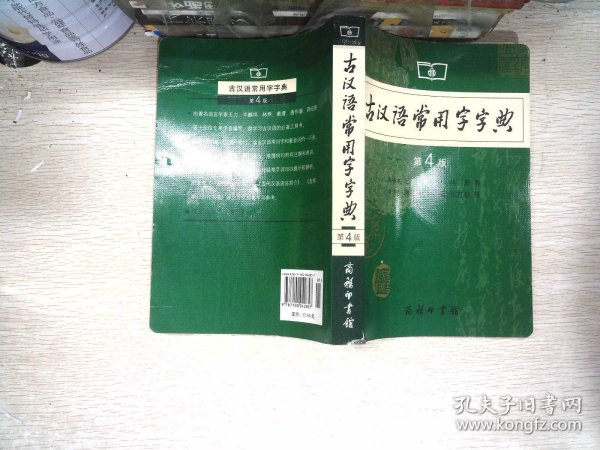 古汉语常用字字典（第4版）