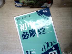 理想树2020版初中必刷题历史七年级上册RJ人教版配狂K重点