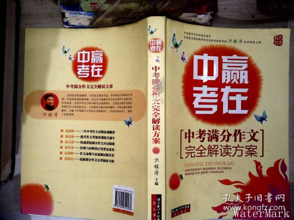 赢在中考：中考满分作文完全解读方案（提分版）