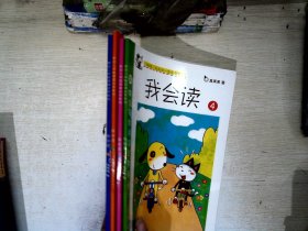 幼儿阅读识字系列-我会读第一辑（全4册）