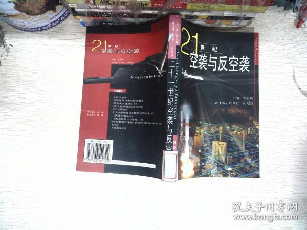 21世纪空袭与反空袭