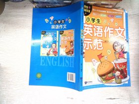 小学生 英语作文示范