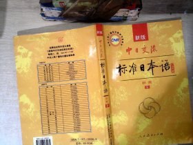 中日交流标准日本语（新版初级上下册）