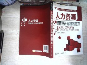 企业流程设计与制度范本工具箱：人力资源流程设计与制度范本