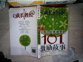 成长胜经2：让孩子出类拔萃的101个激励故事（小学生卷）