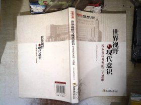 世界视野与现代意识 : 校本课程开发的二元思维