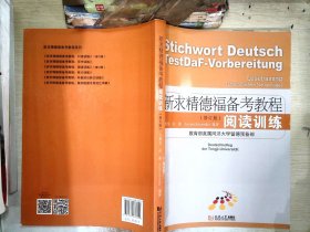 新求精德福备考教程：阅读训练（修订版）