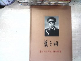 肖元礼将军百年纪念