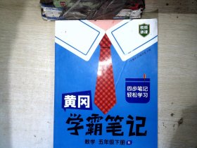 黄冈学霸笔记五年级下册 小学数学课堂笔记同步人教部编版课本知识大全教材解读解析总复习学习资料书