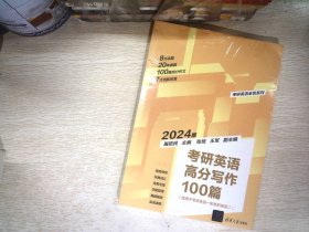 考研英语高分写作100篇（第2版）