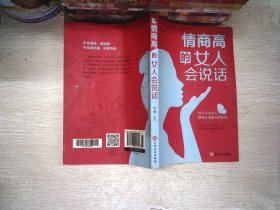 情商高的女人会说话（32开平装）