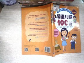 谚语儿歌100首（统编版全国推动读书十大人物韩兴娥课内海量阅读丛书)